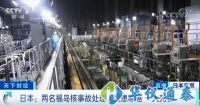 福島核輻射量超標千倍，引發(fā)8名工作人員患癌癥