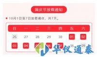 華儀通泰：2021年國慶節放假通知